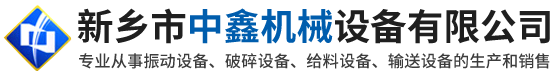 新乡市中鑫机械设备有限公司